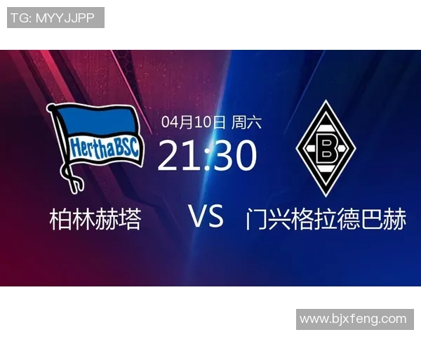 门兴格拉德巴赫对阵柏林赫塔精彩赛事回顾与分析完整版
