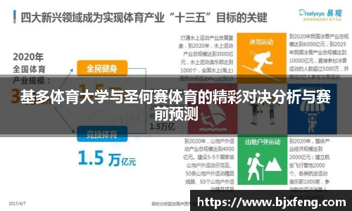 基多体育大学与圣何赛体育的精彩对决分析与赛前预测