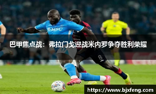 巴甲焦点战：弗拉门戈迎战米内罗争夺胜利荣耀